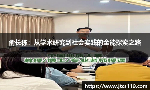 俞长栋：从学术研究到社会实践的全能探索之路