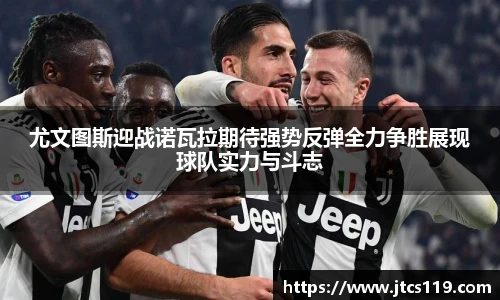 尤文图斯迎战诺瓦拉期待强势反弹全力争胜展现球队实力与斗志