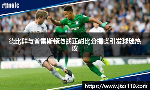 德比群与普雷斯顿激战正酣比分揭晓引发球迷热议