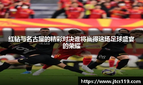 红钻与名古屋的精彩对决谁将赢得这场足球盛宴的荣耀